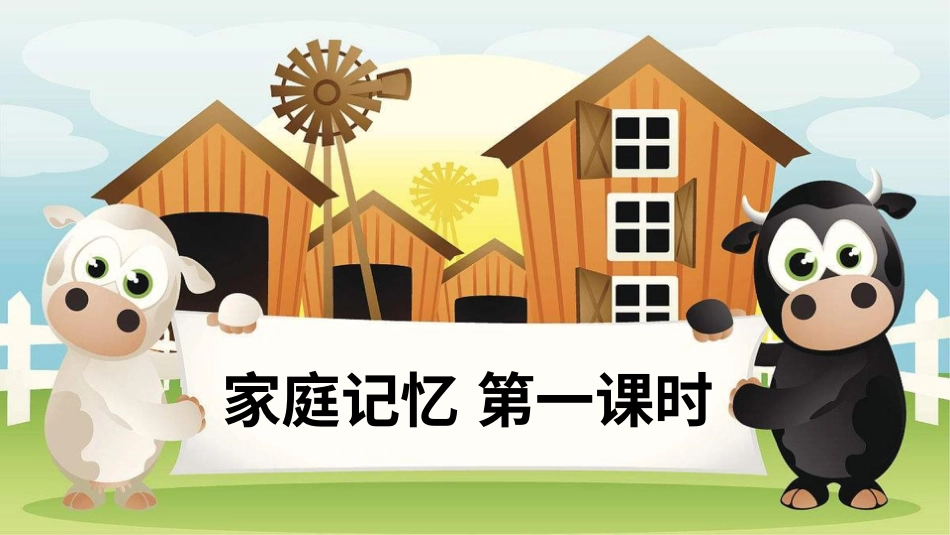 部编版道德与法治三上-家庭记忆 第一课时 课件.pptx_第2页