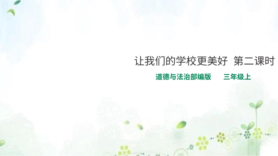 部编版道德与法治三上-让我们的学校更美好 第二课时 课件.pptx_第1页