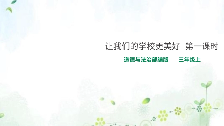 部编版道德与法治三上-让我们的学校更美好 第一课时 课件.pptx_第1页