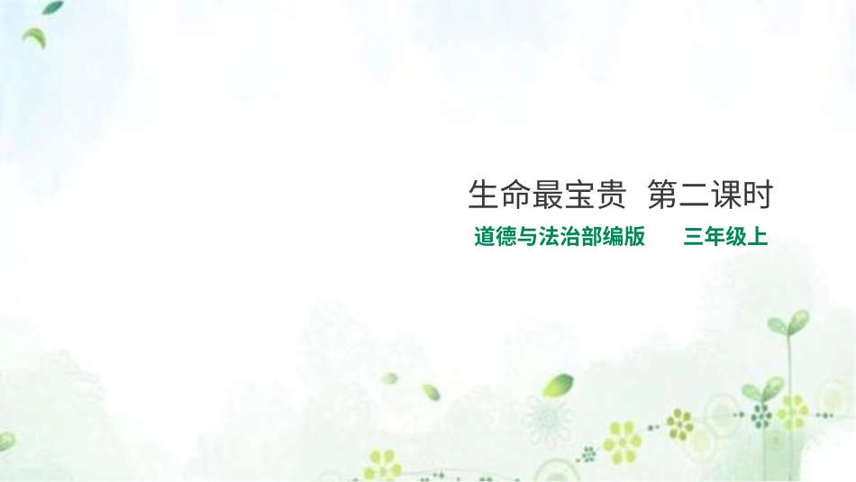 部编版道德与法治三上-生命最宝贵  第二课时 课件.pptx_第1页