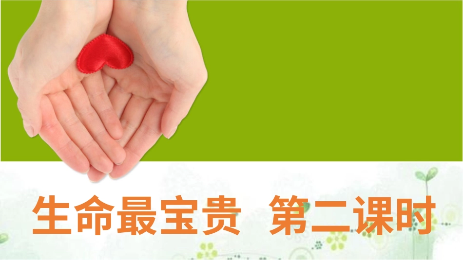 部编版道德与法治三上-生命最宝贵  第二课时 课件.pptx_第2页