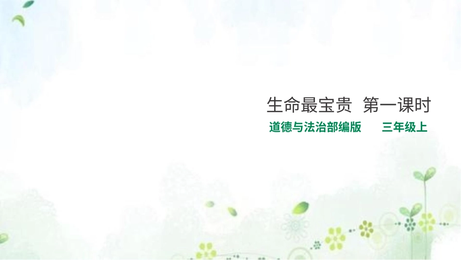 部编版道德与法治三上-生命最宝贵  第一课时 课件.pptx_第1页