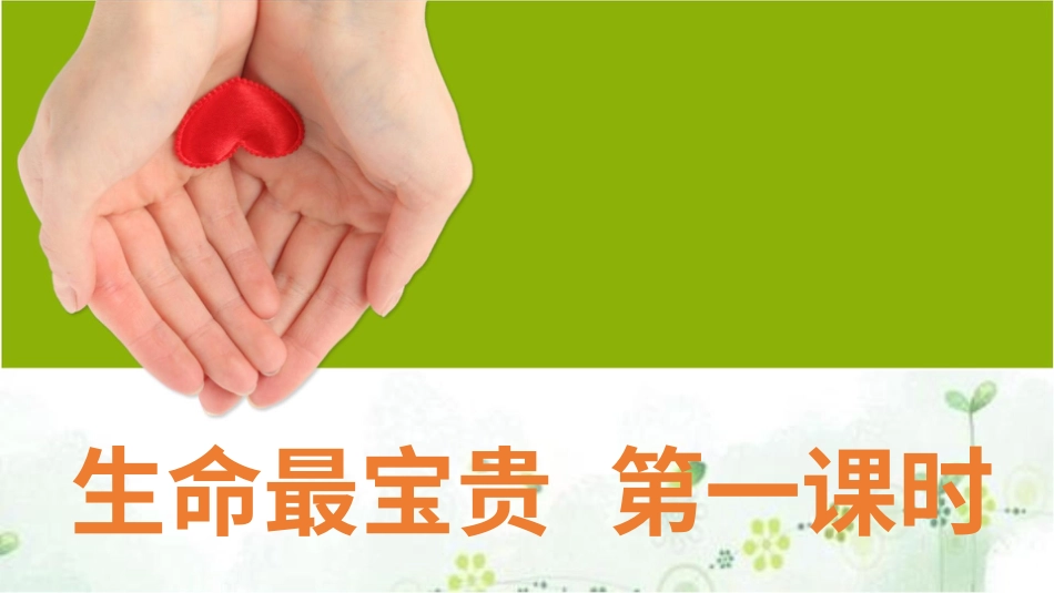 部编版道德与法治三上-生命最宝贵  第一课时 课件.pptx_第2页