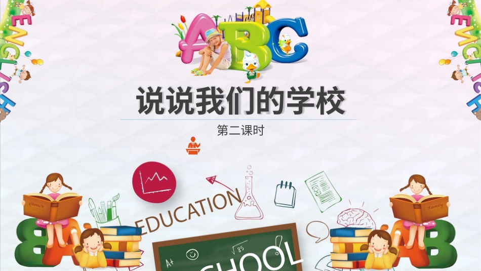 部编版道德与法治三上-说说我们的学校 第二课时 课件.pptx_第2页