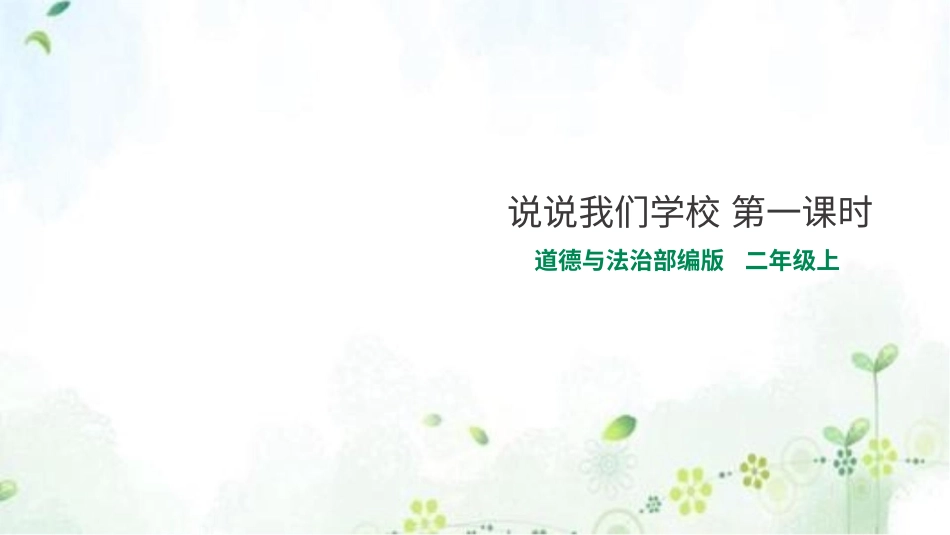 部编版道德与法治三上-说说我们的学校 第一课时 课件.pptx_第1页