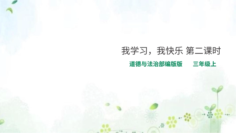 部编版道德与法治三上-我学习，我快乐 第二课时 课件.pptx_第1页