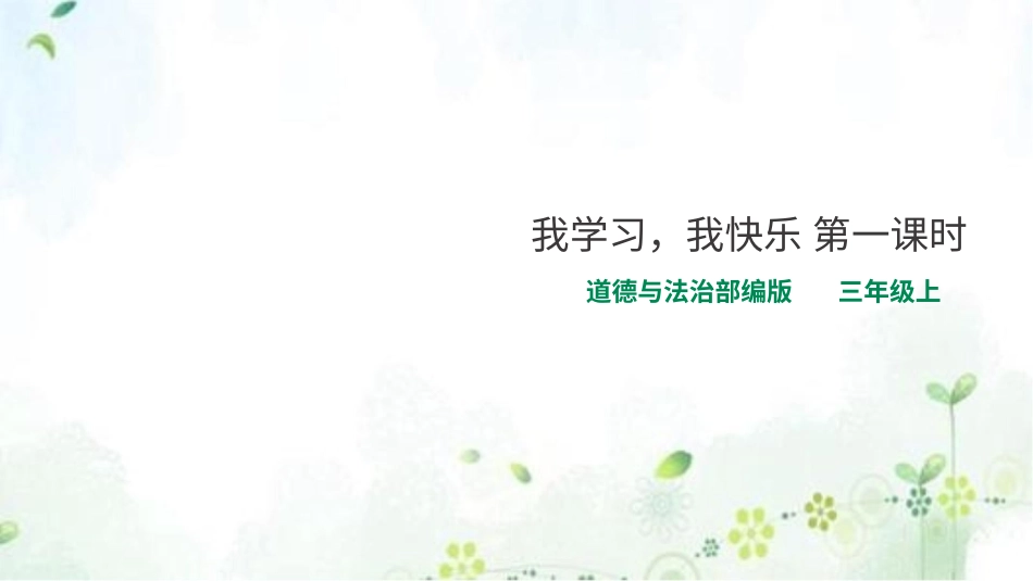 部编版道德与法治三上-我学习，我快乐第一课时 课件.pptx_第1页