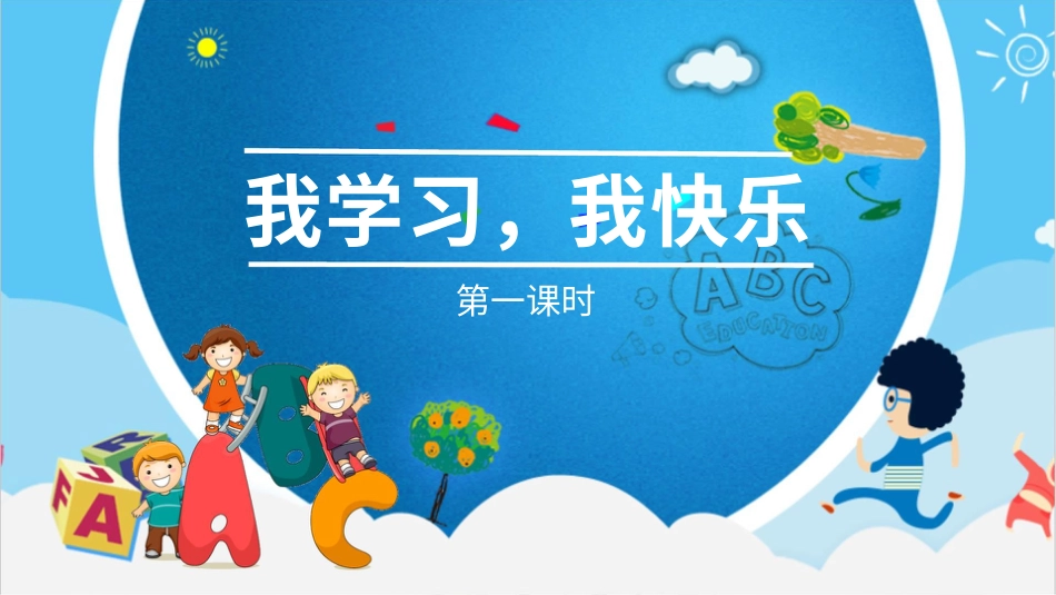 部编版道德与法治三上-我学习，我快乐第一课时 课件.pptx_第2页