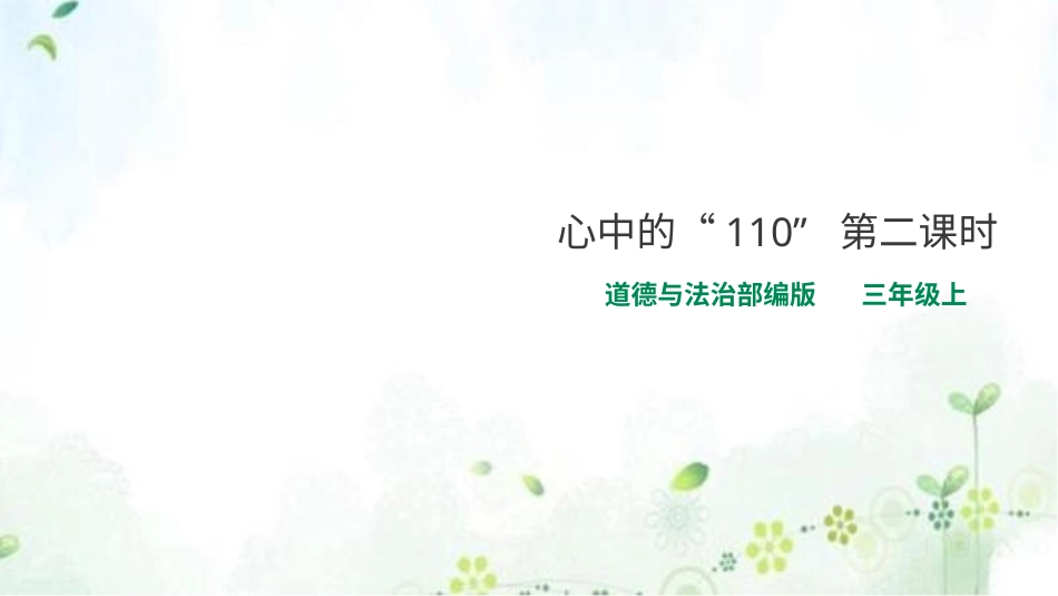 部编版道德与法治三上-心中的“110”第二课时 课件.pptx_第1页