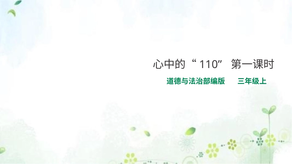 部编版道德与法治三上-心中的“110”第一课时 课件.pptx_第1页