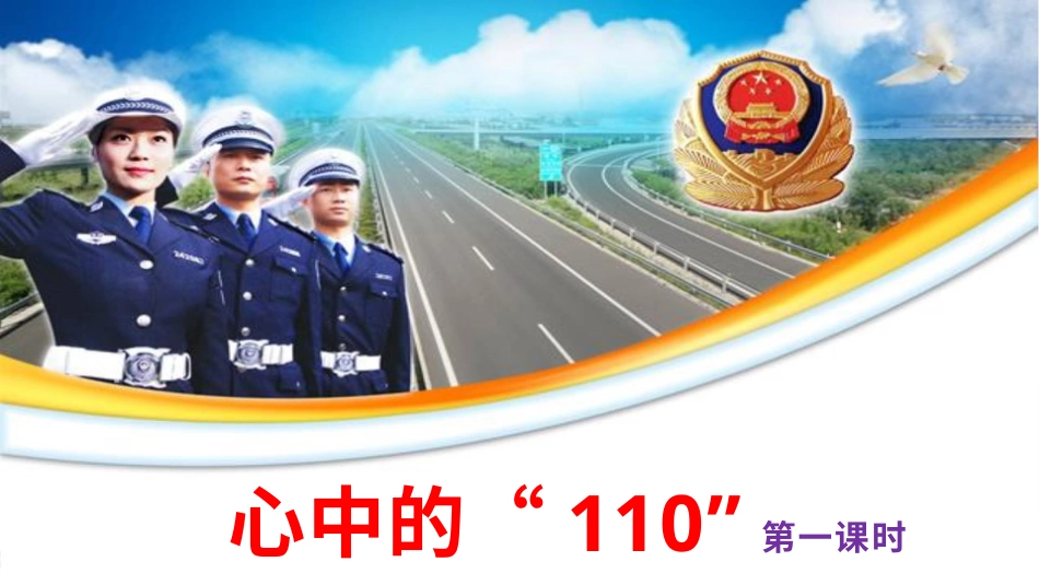 部编版道德与法治三上-心中的“110”第一课时 课件.pptx_第2页