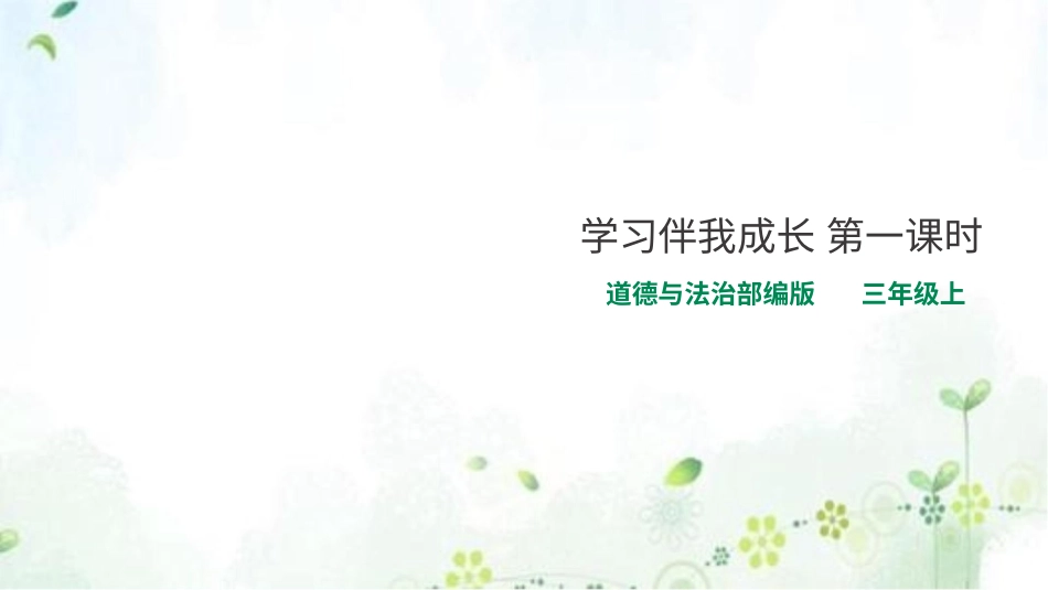 部编版道德与法治三上-学习伴我成长第一课时 课件.pptx_第1页