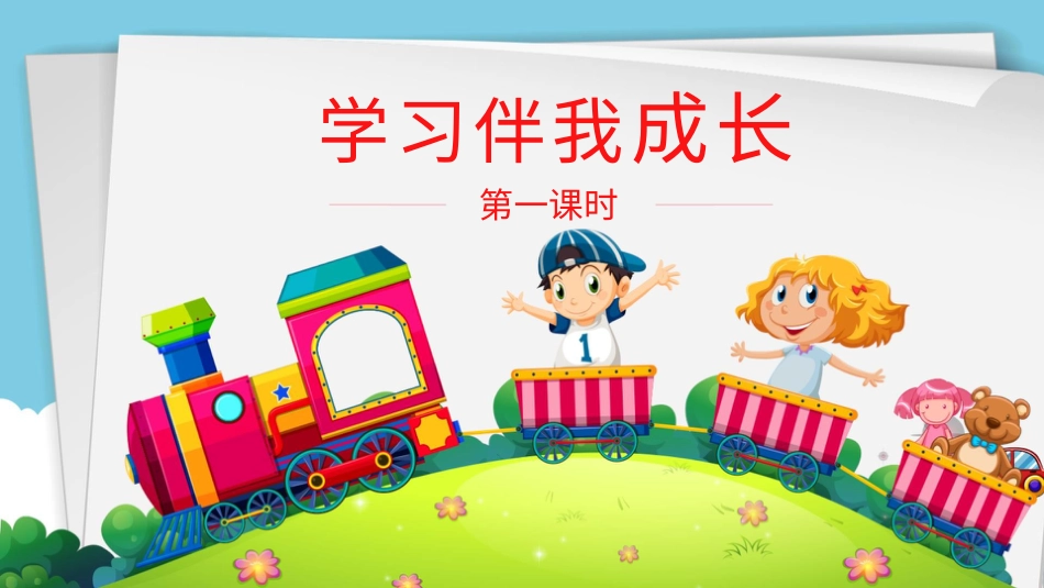 部编版道德与法治三上-学习伴我成长第一课时 课件.pptx_第3页