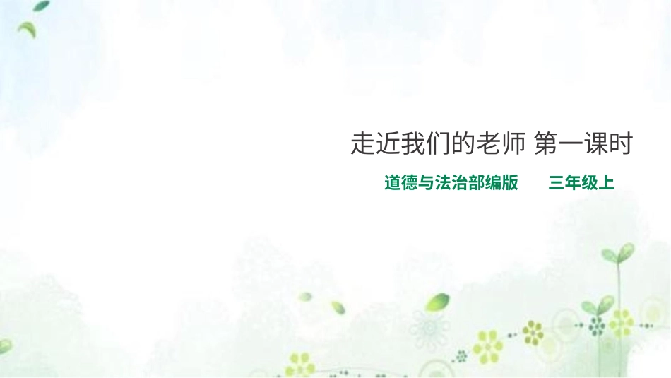 部编版道德与法治三上-走近我们的老师 第一课时 课件.pptx_第1页