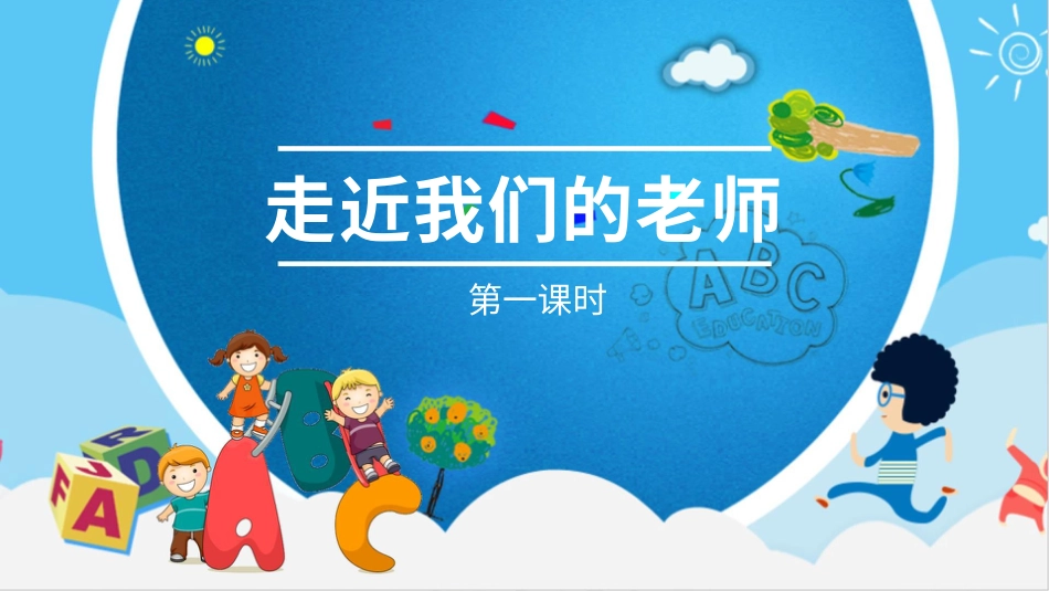 部编版道德与法治三上-走近我们的老师 第一课时 课件.pptx_第2页