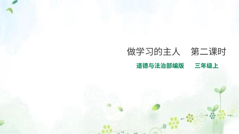 部编版道德与法治三上-做学习的主人 第二课时 课件.pptx_第1页