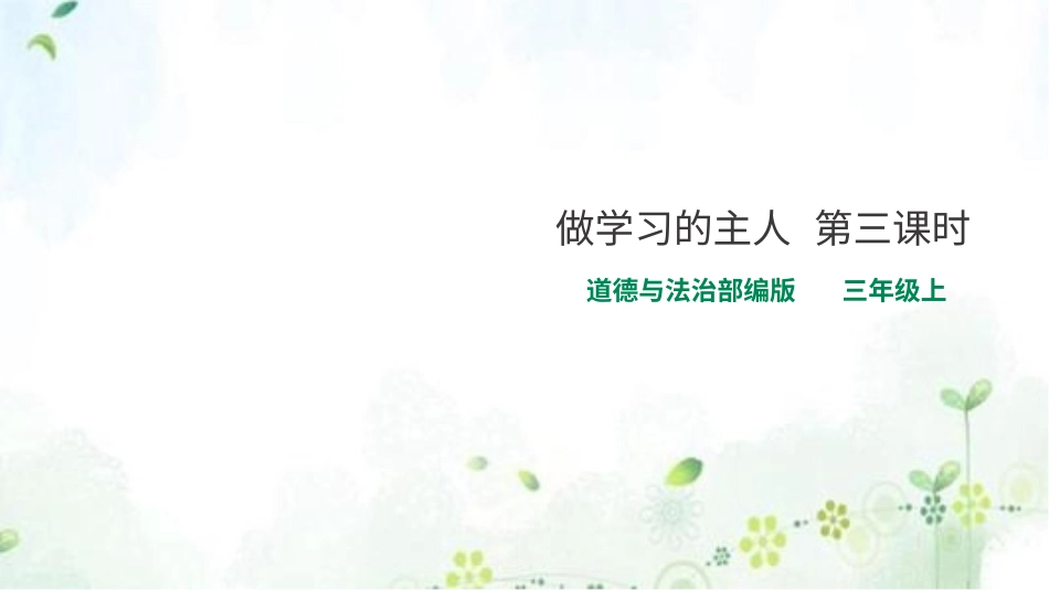 部编版道德与法治三上-做学习的主人 第三课时 课件.pptx_第1页