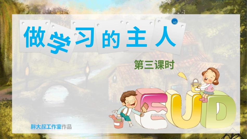 部编版道德与法治三上-做学习的主人 第三课时 课件.pptx_第2页