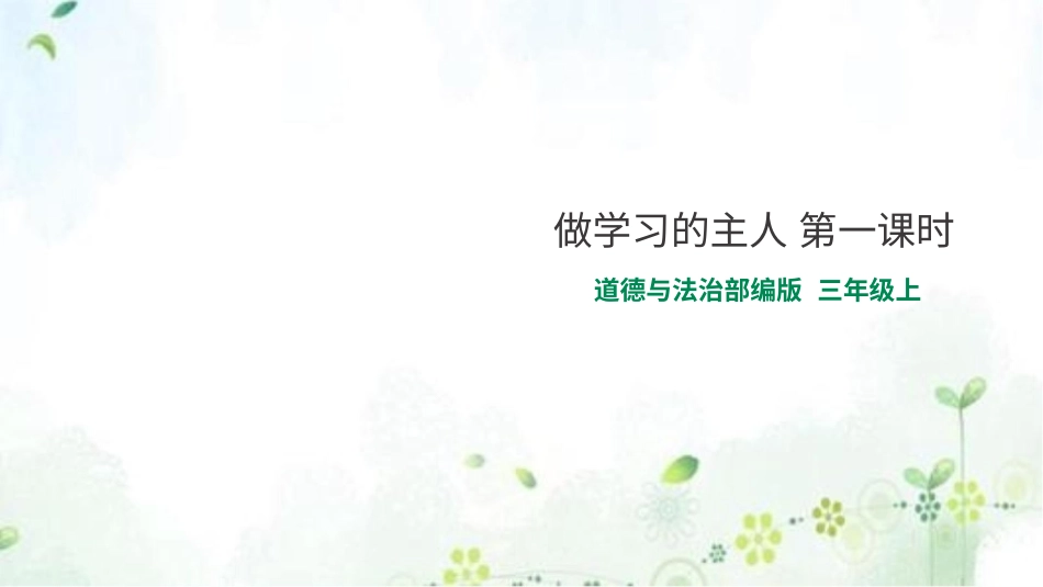 部编版道德与法治三上-做学习的主人 第一课时 课件.pptx_第1页