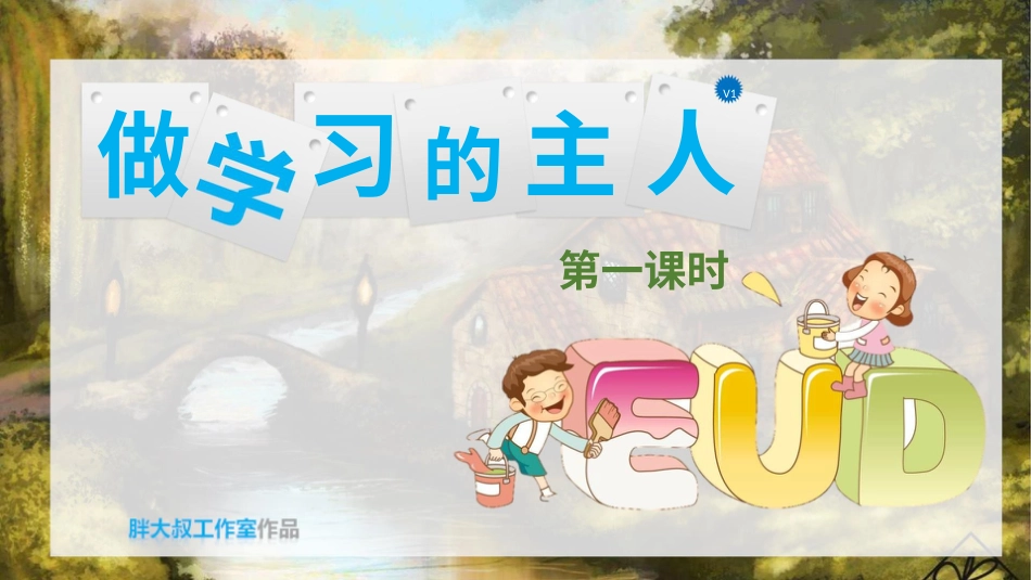 部编版道德与法治三上-做学习的主人 第一课时 课件.pptx_第3页