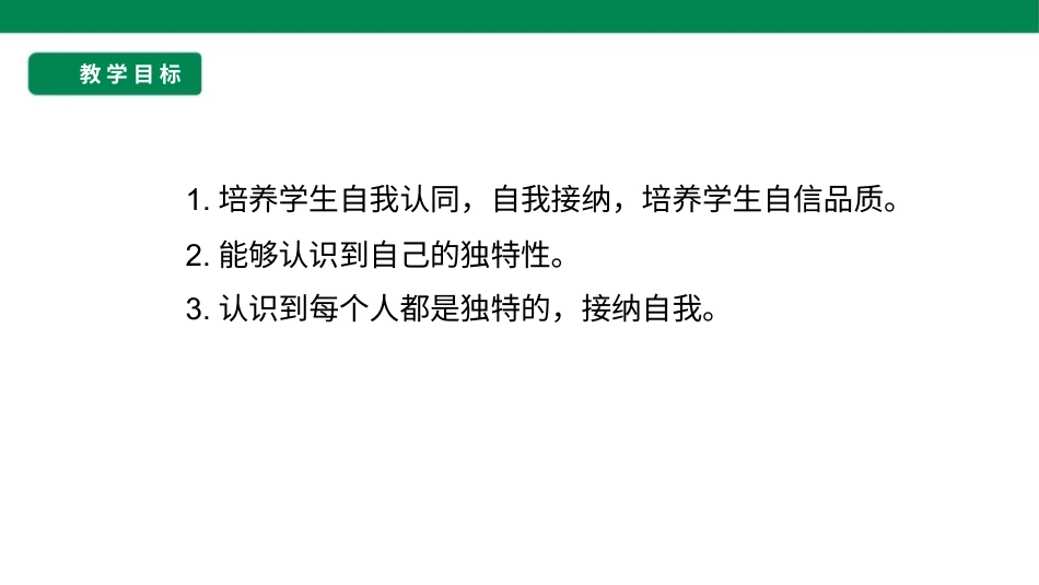 三年级道德与法治下册 第1课 我是独特的 课件（共22张PPT）.pptx_第2页