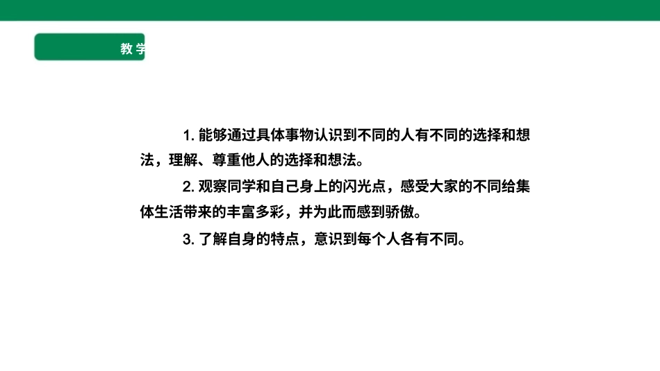 三年级道德与法治下册 第2课 不一样的你我他 课件（共27张PPT）.pptx_第2页