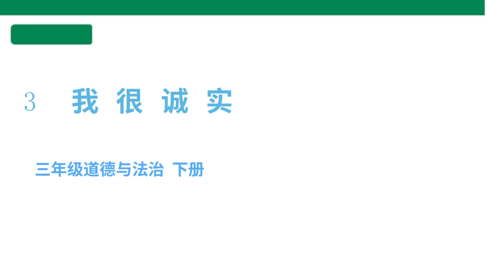 三年级道德与法治下册 第3课 我很诚实 课件（共30张PPT）.pptx_第1页