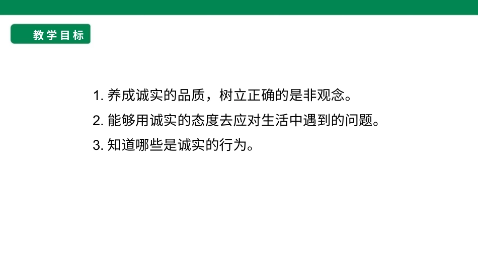 三年级道德与法治下册 第3课 我很诚实 课件（共30张PPT）.pptx_第2页