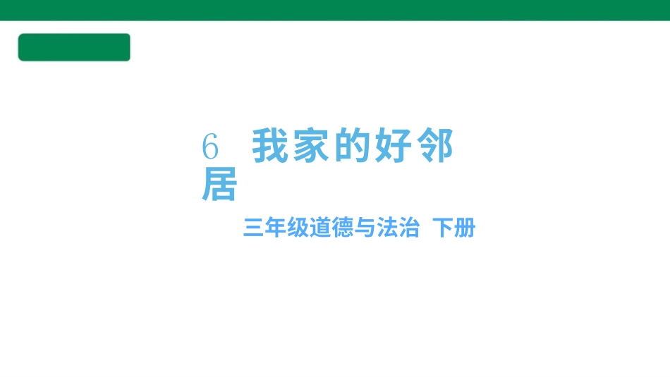 三年级道德与法治下册 第6课 我家的好邻居 课件（共35张PPT）.pptx_第1页