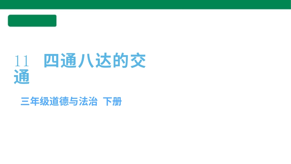三年级道德与法治下册 第11课 四通八达的交通 课件（共33张PPT）.pptx_第1页