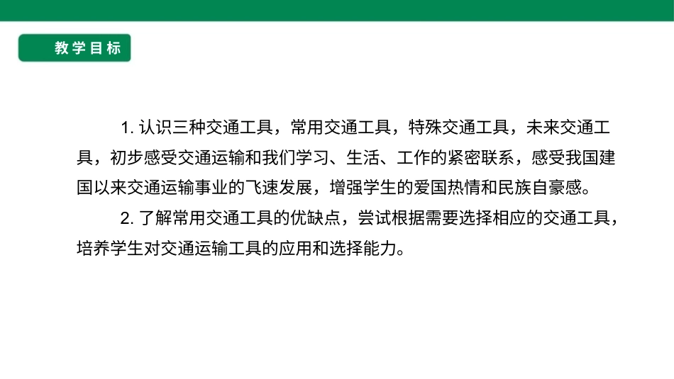 三年级道德与法治下册 第11课 四通八达的交通 课件（共33张PPT）.pptx_第2页
