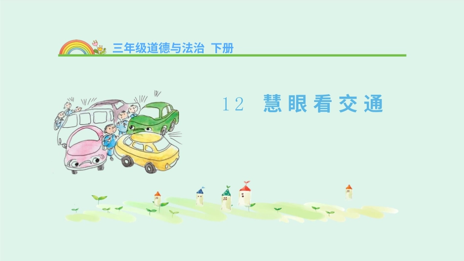 三年级道德与法治下册 第12课 慧眼看交通 课件（共31张PPT）.pptx_第2页