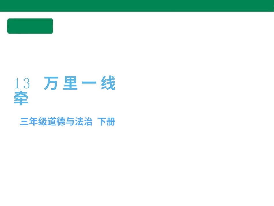 三年级道德与法治下册 第13课 万里一线牵 课件（共38张PPT）.pptx_第1页