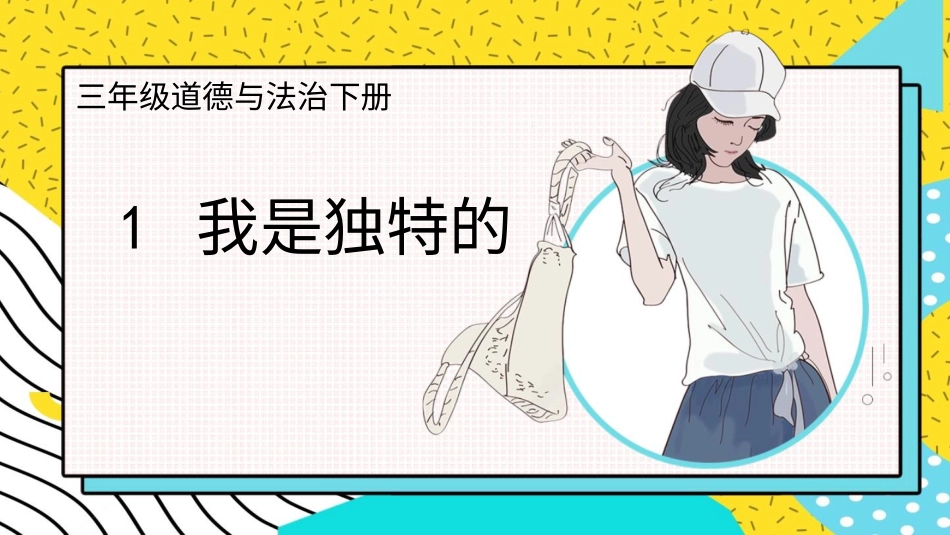三年级道德与法治下册-1 我是独特的.pptx_第1页