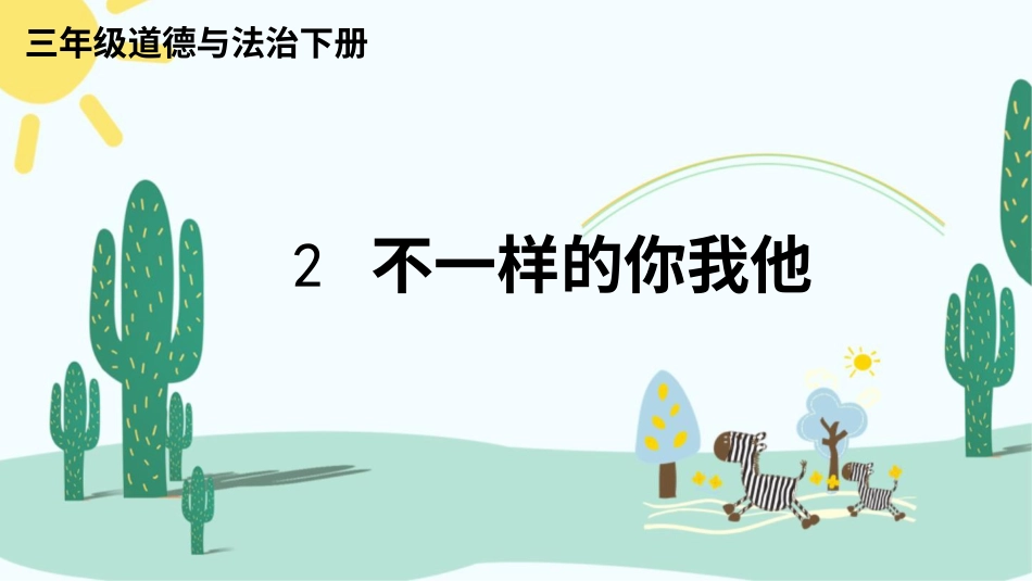 三年级道德与法治下册-2 不一样的你我他.pptx_第1页