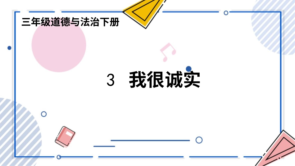 三年级道德与法治下册-3 我很诚实.pptx_第1页