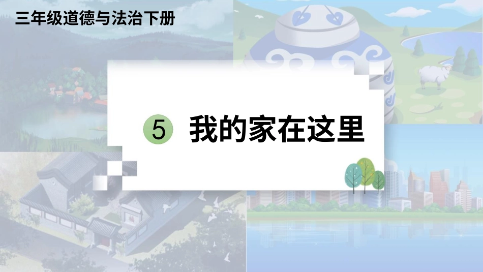 三年级道德与法治下册-5 我的家在这里.pptx_第1页