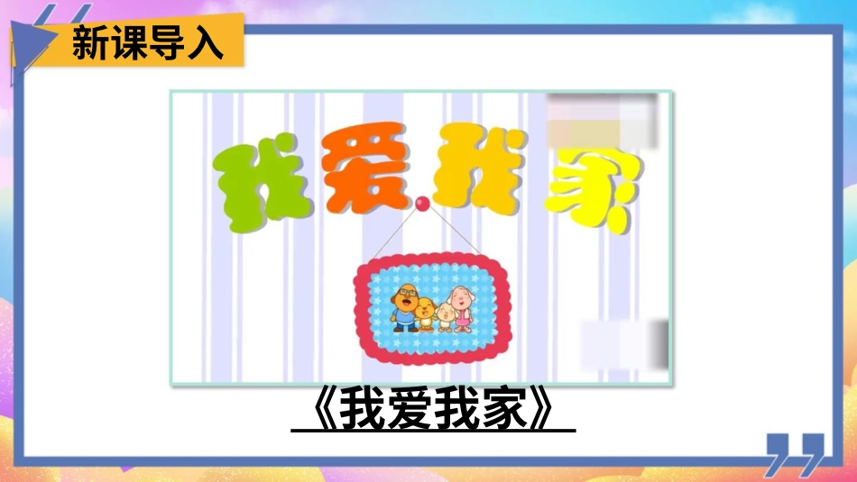 三年级道德与法治下册-5 我的家在这里.pptx_第2页