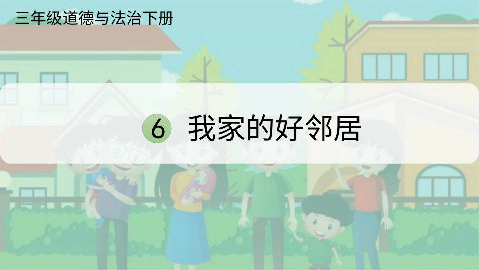 三年级道德与法治下册-6 我家的好邻居.pptx_第1页