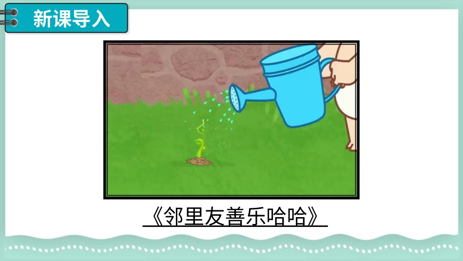 三年级道德与法治下册-6 我家的好邻居.pptx_第2页