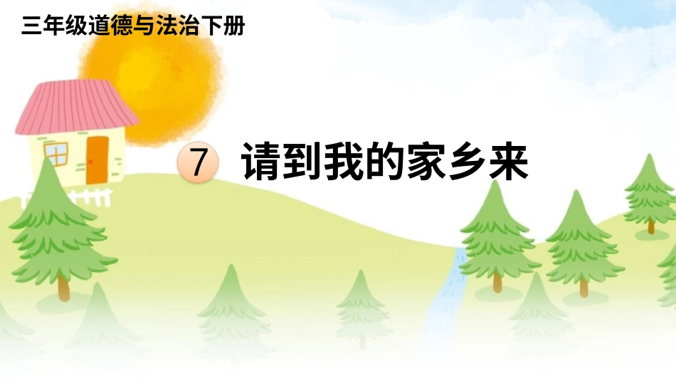 三年级道德与法治下册-7 请到我的家乡来.pptx_第1页