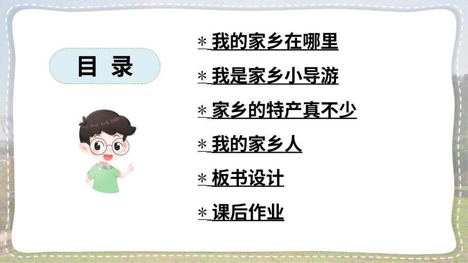 三年级道德与法治下册-7 请到我的家乡来.pptx_第3页