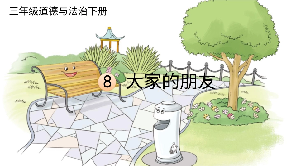 三年级道德与法治下册-8 大家的“朋友”.pptx_第1页