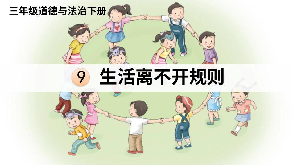 三年级道德与法治下册-9 生活离不开规则.pptx_第1页