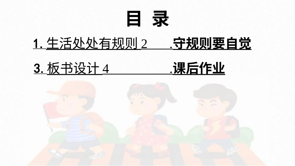 三年级道德与法治下册-9 生活离不开规则.pptx_第3页
