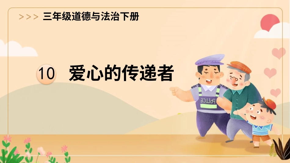 三年级道德与法治下册-10 爱心的传递者.pptx_第1页