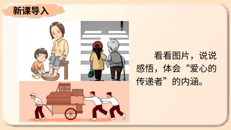 三年级道德与法治下册-10 爱心的传递者.pptx_第2页