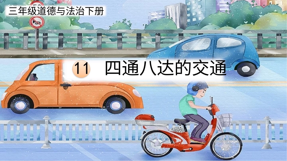 三年级道德与法治下册-11 四通八达的交通.pptx_第2页