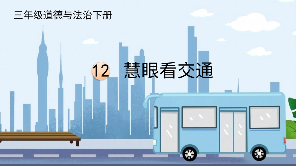 三年级道德与法治下册-12 慧眼看交通.pptx_第2页