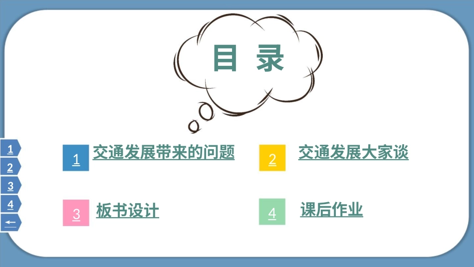 三年级道德与法治下册-12 慧眼看交通.pptx_第3页